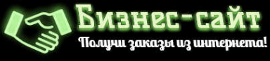 Логотип компании Бизнес сайт