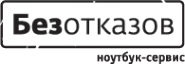 Логотип компании БЕЗОТКАЗОВ