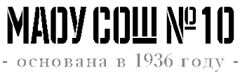 Логотип компании Средняя общеобразовательная школа №10 с углубленным изучением отдельных предметов