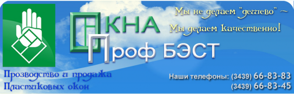 Логотип компании Окна-Проф БЭСТ